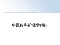 最新中医内科护理学(精)课件PPT.ppt