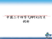 最新中国二十四节气PPT幻灯片剖析教学讲义ppt.ppt