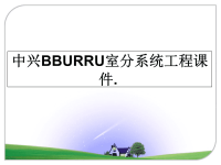 最新中兴BBURRU室分系统工程课件.课件PPT.ppt