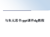 最新与朱元思书-ppt课件dg教程课件PPT.ppt