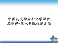 最新中医药大学分析化学课件JC整理-第八章配位滴定法课件PPT.ppt