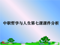 最新中职哲学与人生第七课课件分析课件PPT.ppt