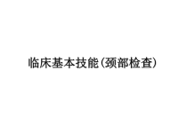 最新临床基本技能(颈部检查)课件PPT.ppt