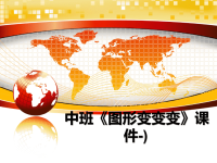 最新中班《图形变变变》课件-)课件PPT.ppt