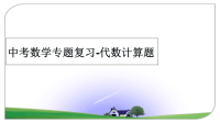 最新中考数学专题复习-代数计算题课件PPT.ppt