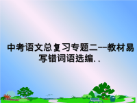 最新中考语文总复习专题二--教材易写错词语选编..课件PPT.ppt