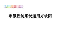 最新串级控制系统通用方块图课件PPT.ppt
