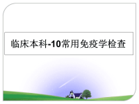最新临床本科-10常用免疫学检查课件PPT.ppt