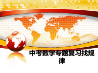 最新中考数学专题复习找规律课件PPT.ppt