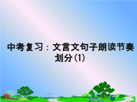 最新中考复习：文言文句子朗读节奏划分(1)课件PPT.ppt