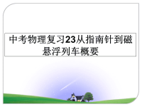最新中考物理复习23从指南针到磁悬浮列车概要课件PPT.ppt