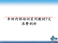 最新丰田内部培训系列教材7大浪费剖析课件PPT.ppt