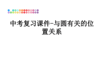 最新中考复习课件-与圆有关的位置关系课件PPT.ppt