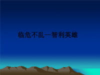 最新临危不乱--智利英雄课件PPT.ppt