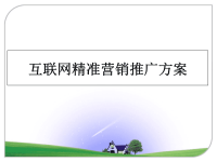 最新互联网精准营销推广方案课件ppt.ppt