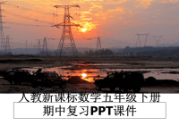 最新人教新课标数学五年级下册期中复习PPT课件课件PPT.ppt