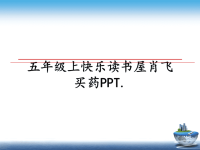 最新五年级上快乐读书屋肖飞买药PPT.课件PPT.ppt