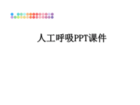 最新人工呼吸PPT课件课件PPT.ppt