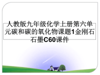 最新人教版九年级化学上册第六单元碳和碳的氧化物课题1金刚石石墨C60课件PPT课件.ppt