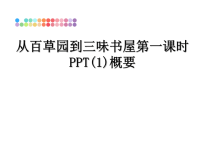 最新从百草园到三味书屋第一课时PPT(1)概要课件PPT.ppt