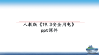 最新人教版《19.3安全用电》ppt课件PPT课件.ppt