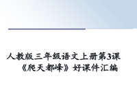 最新人教版三年级语文上册第3课《爬天都峰》好课件汇编课件PPT.ppt