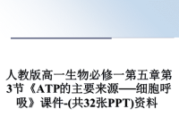 最新人教版高一生物必修一第五章第3节《ATP的主要来源──细胞呼吸》课件-(共32张PPT)资料课件PPT.ppt