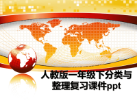 最新人教版一年级下分类与整理复习课件ppt课件PPT.ppt