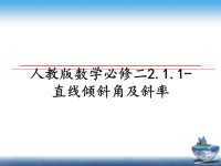 最新人教版数学必修二2.1.1-直线倾斜角及斜率课件PPT.ppt