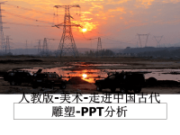 最新人教版-美术-走进中国古代雕塑-PPT分析课件PPT.ppt