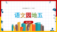 人教部编版小学语文二年级下册《语文园地五》教学课件PPT模板下载.ppt