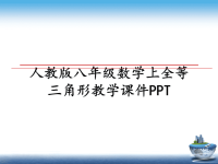 最新人教版八年级数学上全等三角形教学课件PPT教学讲义ppt.ppt