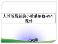 最新人教版最新的小数乘整数-PPT课件PPT课件.ppt