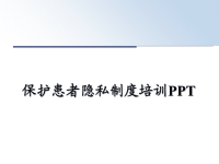 最新保护患者隐私制度培训PPTPPT课件.ppt