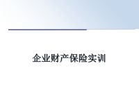 最新企业财产保险实训课件PPT.ppt