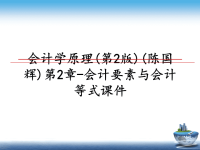 最新会计学原理(第2版)(陈国辉)第2章-会计要素与会计等式课件课件PPT.ppt