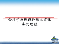 最新会计学原理课件第九章账务处理程课件PPT.ppt