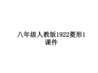 最新八年级人教版1922菱形1课件PPT课件.ppt