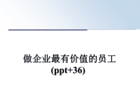 最新做企业最有价值的员工(ppt+36)课件PPT.ppt