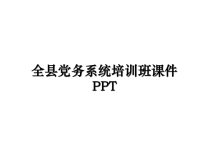 最新全县党务系统培训班课件PPT教学讲义PPT课件.ppt