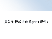 最新共发射极放大电路(PPT课件)课件PPT.ppt