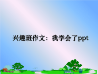 最新兴趣班作文：我学会了ppt课件PPT.ppt