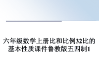 最新六年级数学上册比和比例32比的基本性质课件鲁教版五四制1课件PPT.ppt