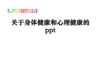 最新关于身体健康和心理健康的ppt课件PPT.ppt