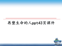 最新再塑生命的人ppt43页课件课件PPT.ppt