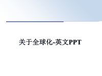 最新关于全球化-英文PPT教学讲义ppt课件.ppt