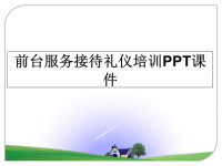 最新前台服务接待礼仪培训PPT课件课件PPT.ppt