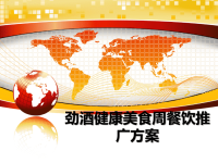 最新劲酒健康美食周餐饮推广方案教学讲义PPT课件.ppt