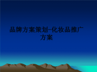 最新品牌方案策划-化妆品推广方案教学讲义PPT课件.ppt