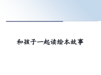 最新和孩子一起读绘本故事PPT课件.ppt